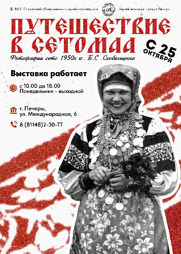 Фотовыставка «Путешествие в Сетомаа» знакомит с культурой сето - 2025-10-23 13:35:00 - 2