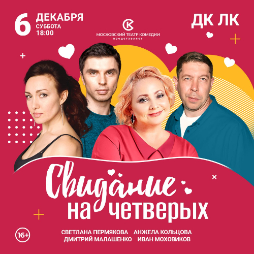 В Великих Луках пройдет спектакль «Свидание на четверых» - 2025-11-26 10:05:00 - 2