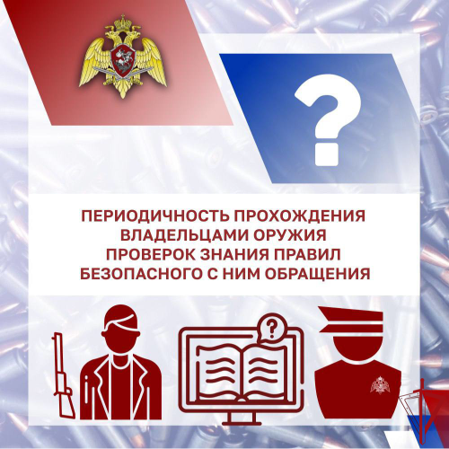 Росгвардия напоминает о необходимости прохождения проверок владельцами оружия - 2026-01-10 18:05:00 - 2