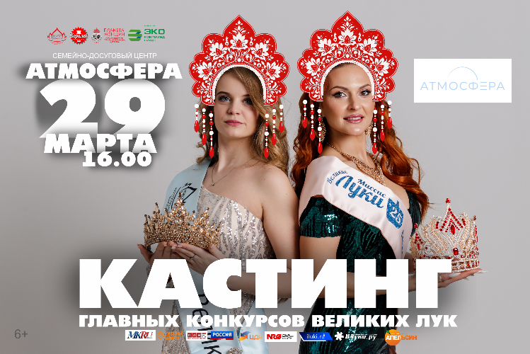 Стала известна дата кастинга «Мисс/Миссис Великие Луки-2026» - 2026-03-26 18:05:00 - 2