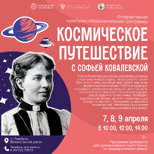 Музей Софьи Ковалевской приглашает детей на космическую программу - 2026-03-30 17:35:00 - 2