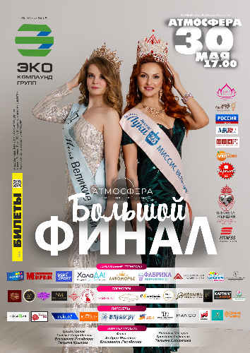 Стала известна дата выбора главных красавиц Великих Лук - 2026-04-14 18:05:00 - 2