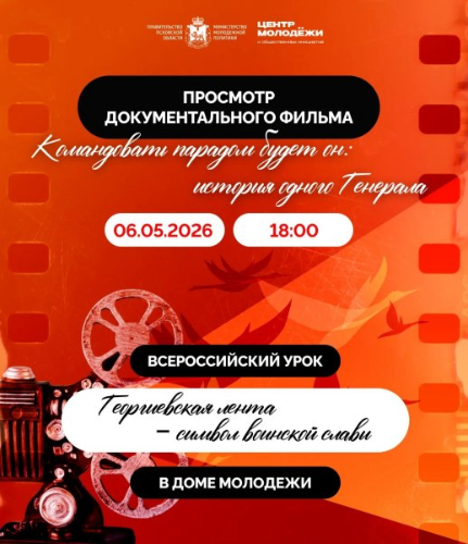 Псковичам покажут фильм о генерале, командовавшем парадом 1941 года - 2026-05-04 09:05:00 - 2