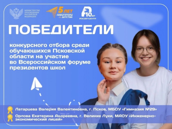 Две школьницы из Псковской области поедут на форум президентов школ - 2026-05-28 12:35:00 - 2