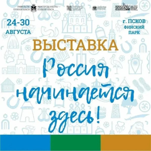 В Пскове пройдет выставка «Россия начинается здесь» с участием всех муниципалите - 2026-08-21 15:35:00 - 2
