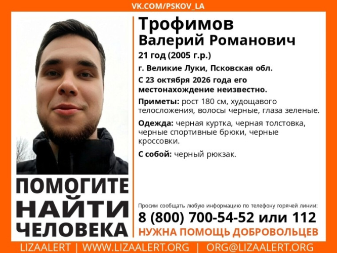 В Великих Луках пропал 21-летний Валерий Трофимов - 2026-10-29 11:35:00 - 2