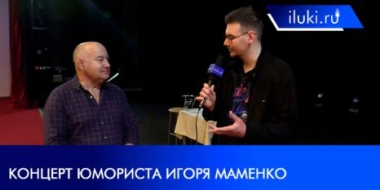 Юморист Игорь Маменко выступил в ДК ЛК - 2021-04-27 20:00:00 - 2