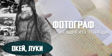 Кто сделал дореволюционные фотографии Великих Лук? - 2023-01-24 20:05:00 - 2