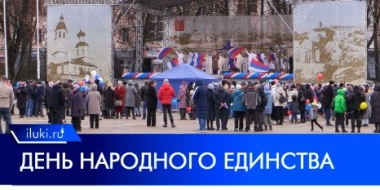 Великолучане отметили день народного единства шествием и концертом - 2022-11-08 12:34:29 - 2