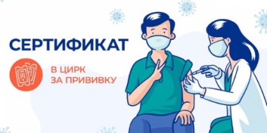 Росгосцирк откроет пункты вакцинации - 2021-06-27 09:00:00 - 2