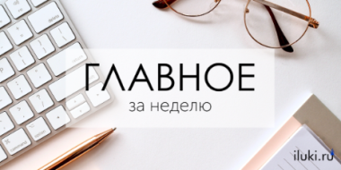 Главное за неделю - 2021-11-12 18:55:00 - 2