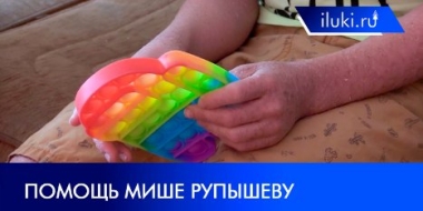 Мише Рупышеву из Великих Лук необходима помощь в лечении ихтиоза - 2021-07-12 13:27:00 - 2