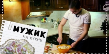 Идею салата на новогодний стол покажет «Мужик на кухне» - 2022-12-27 20:05:00 - 2