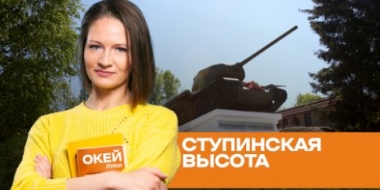 Малоизвестная история Ступинской высоты - 2022-06-06 20:00:00 - 2
