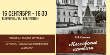 Великолучан приглашают на презентацию книги В.Я. Степанова «Московские псковичи» - 2021-09-15 14:37:00 - 2