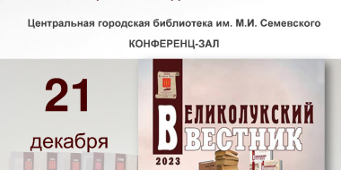 В Великих Луках презентуют юбилейный выпуск краеведческого альманаха - 2023-12-14 10:35:00 - 2