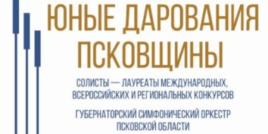 19 ноября состоится награждение Лауреатов премии «Юные дарования Псковщины» - 2022-11-02 10:35:00 - 2