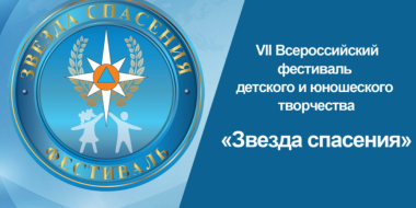 МЧС Псковской области начинает прием заявок фестиваль «Звезда спасения» - 2023-02-09 14:05:00 - 2