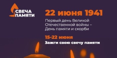 Принять участие акции «Свеча памяти» приглашают жителей региона - 2021-06-16 10:13:00 - 2
