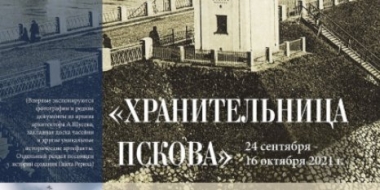 Несколько мероприятий пройдет в рамках выставки «Хранительница Пскова» - 2021-09-10 10:15:00 - 2