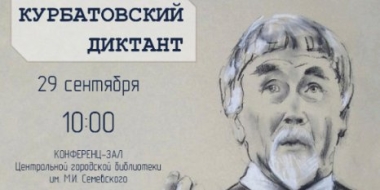 Региональная акция «Курбатовский диктант» пройдёт в Великих Луках - 2022-09-16 10:35:00 - 2