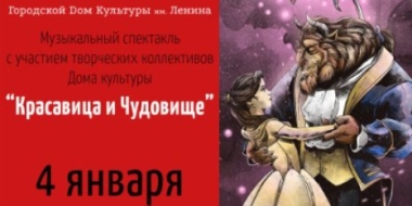 ДК им. Ленина приглашает на спектакль «Красавица и Чудовище» - 2022-01-02 11:05:00 - 2