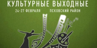 Псковский район принимает эстафету творческого проекта «Культурные выходные» - 2022-02-21 15:35:00 - 2