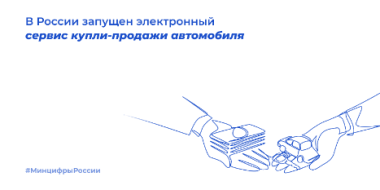 В России запущен электронный сервис купли-продажи автомобиля - 2022-07-12 14:34:00 - 2