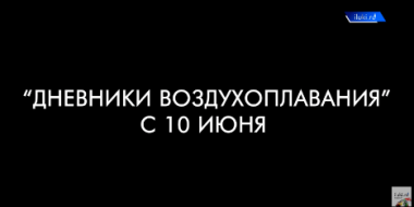 Смотрите «Дневники воздухоплавания» с 10 июня на iluki.ru - 2021-06-09 18:00:00 - 2