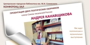 Великолучан приглашают на презентацию поэтических сборников Андрея Канавщикова - 2021-05-11 14:36:00 - 2