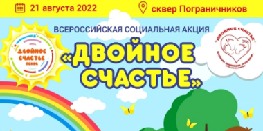 Праздник «Двойное счастье» пройдет в Пскове - 2022-08-17 17:05:00 - 2