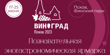Завтра начинает свою работу ярмарка «Виноград» - 2023-06-16 17:35:00 - 2