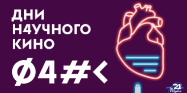 Авторское кино о науке и технологиях покажут в городах России - 2021-09-17 16:35:00 - 2