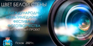 Фестиваль «Цвет белой стены» снова пройдет в виртуальном формате - 2021-07-23 14:55:00 - 2
