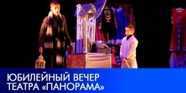 Театр юного зрителя «Панорама» отметил пятилетний юбилей - 2022-04-02 16:00:00 - 2