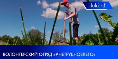В Великих Луках начал работать волонтерский отряд под названием «#НеТРУДноеЛЕТО» - 2021-06-07 19:00:00 - 2