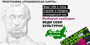 Великолукские учреждения культуры можно посетить по «Пушкинской карте» - 2022-09-12 16:05:00 - 2