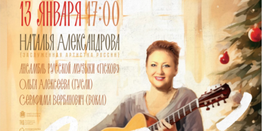 Концерт Натальи Александровой и ансамбля «Псков» пройдет 13 января - 2024-01-07 18:05:00 - 2