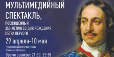 Лазерное шоу к 350-летию Петра Первого пройдет на территории Псковского Кремля - 2022-04-18 15:35:00 - 2