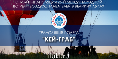 Видеотрансляция: соревнование «Кей-граб» в Великих Луках - 2021-06-11 10:03:00 - 2