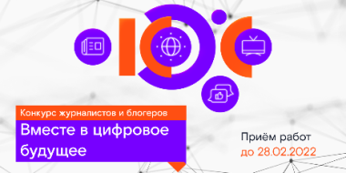 Стартовал XI конкурс журналистов и блогеров «Вместе в цифровое будущее» - 2021-11-17 16:55:59 - 2