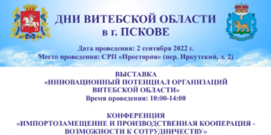 Витебские предприятия представят инновационный потенциал в Пскове - 2022-08-26 09:05:00 - 2
