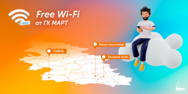 В зонах Free Wi-Fi от «Март» можно посидеть в интернете бесплатно - 2022-09-06 12:05:00 - 2