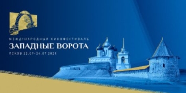 Кинофестиваль «Западные ворота» стартует в Пскове 22 июля - 2021-07-19 13:45:00 - 2