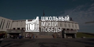 Школьные музеи Псковской области могут стать партнерами московского Музея Победы - 2023-01-12 12:35:00 - 2