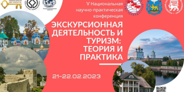 Вопросы туризма обсудят на научно-практической конференции в Пскове - 2023-02-21 08:35:00 - 2
