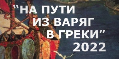 Великолучан пригшают на конкурс юных художников «На пути из варяг в греки» - 2022-02-04 15:35:00 - 2