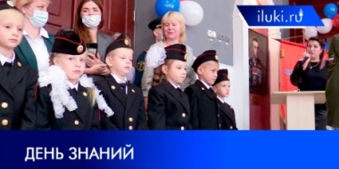 Начало нового учебного года в школах Великих Лук отметили в усеченном режиме - 2021-09-06 20:00:00 - 2