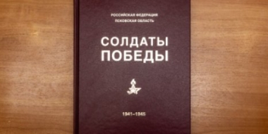 В Псковской области издан Себежский том «Солдат Победы» - 2022-01-21 08:35:00 - 2