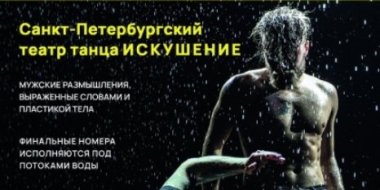 Санкт-Петербургский театр танца представит шоу под дождём в Великих Луках - 2022-01-04 15:05:00 - 3